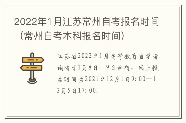 2022年1月江苏常州自考报名时间（常州自考本科报名时间）