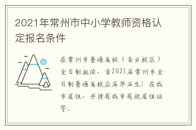 2021年常州市中小学教师资格认定报名条件