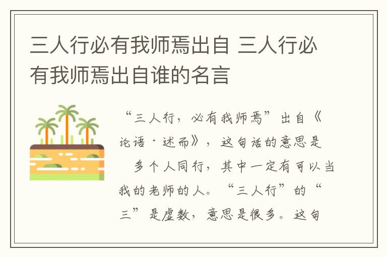 三人行必有我师焉出自 三人行必有我师焉出自谁的名言