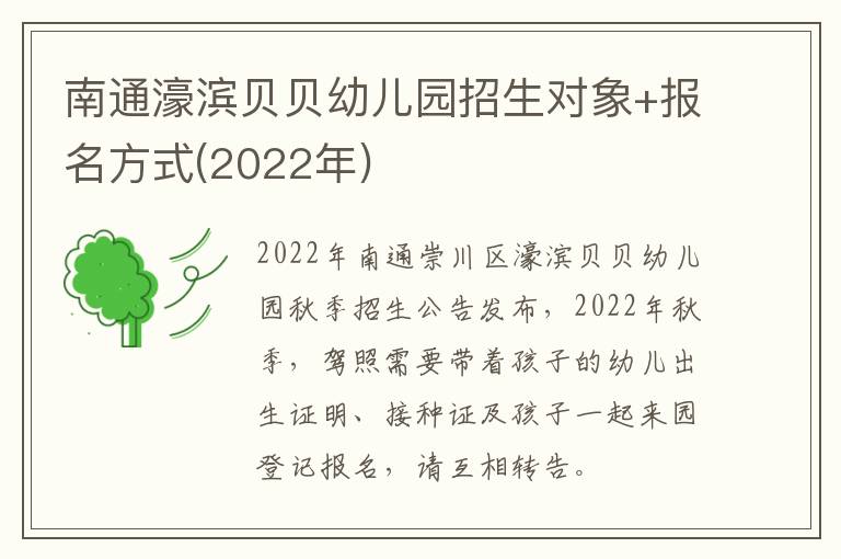 南通濠滨贝贝幼儿园招生对象+报名方式(2022年)