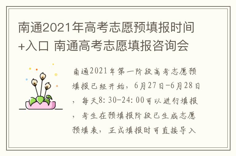 南通2021年高考志愿预填报时间+入口 南通高考志愿填报咨询会