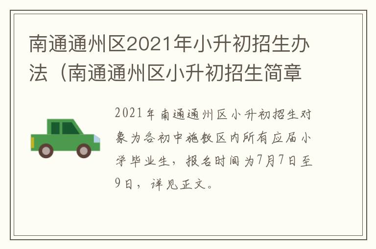 南通通州区2021年小升初招生办法（南通通州区小升初招生简章）