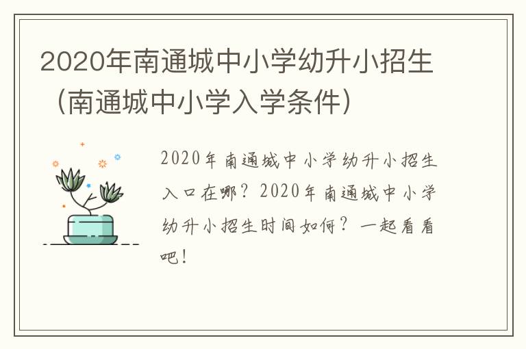 2020年南通城中小学幼升小招生（南通城中小学入学条件）