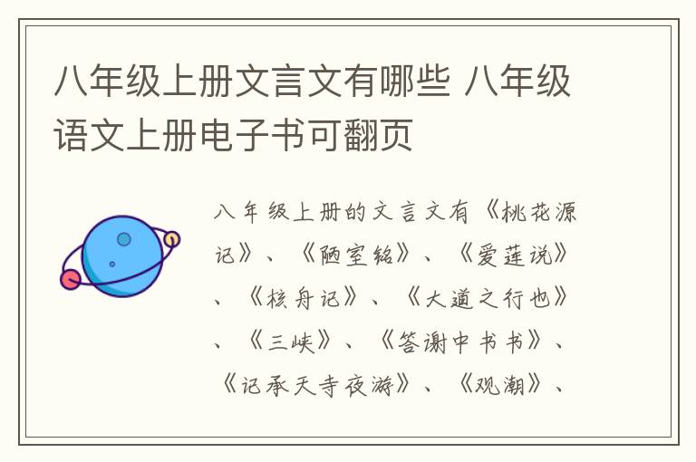 八年级上册文言文有哪些 八年级语文上册电子书可翻页