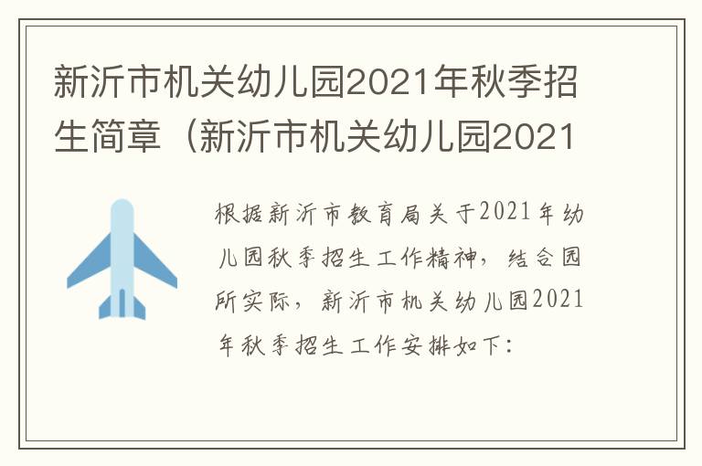 新沂市机关幼儿园2021年秋季招生简章（新沂市机关幼儿园2021年秋季招生简章电话）