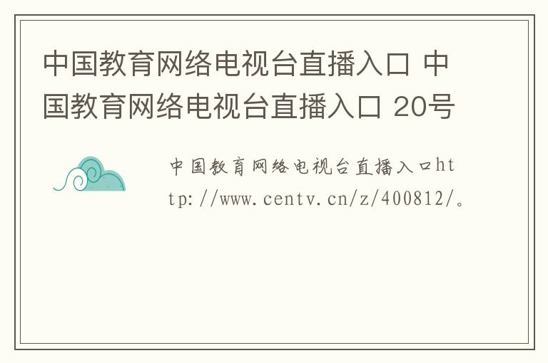 中国教育网络电视台直播入口 中国教育网络电视台直播入口 20号直播