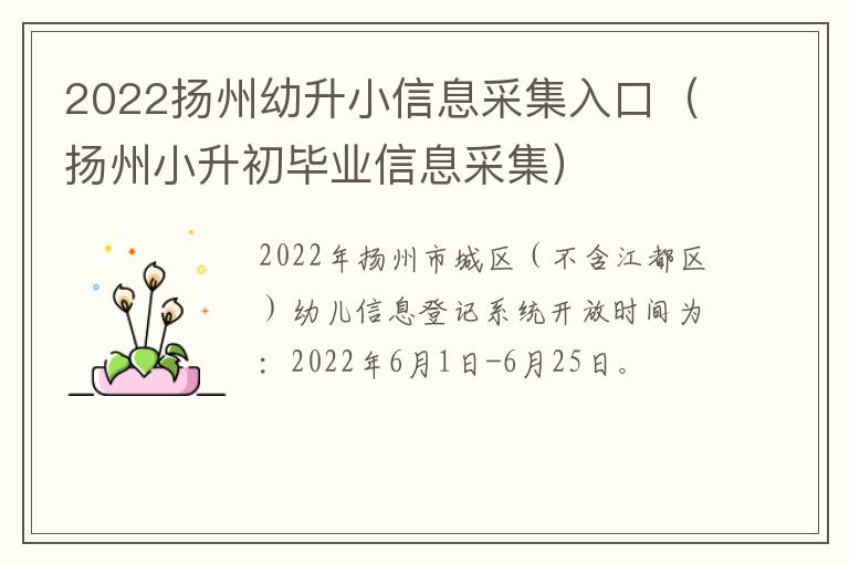 2022扬州幼升小信息采集入口（扬州小升初毕业信息采集）