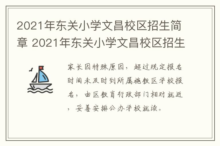 2021年东关小学文昌校区招生简章 2021年东关小学文昌校区招生简章公布