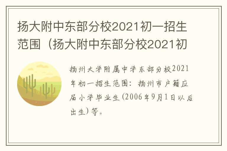 扬大附中东部分校2021初一招生范围（扬大附中东部分校2021初一招生范围图）