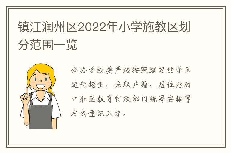 镇江润州区2022年小学施教区划分范围一览