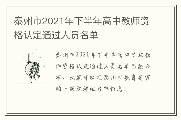 泰州市2021年下半年高中教师资格认定通过人员名单