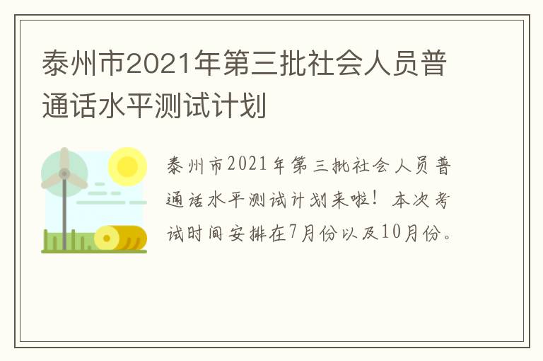 泰州市2021年第三批社会人员普通话水平测试计划