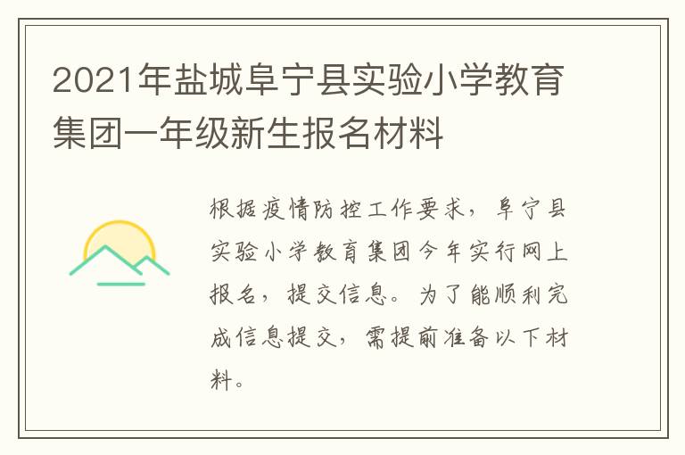 2021年盐城阜宁县实验小学教育集团一年级新生报名材料