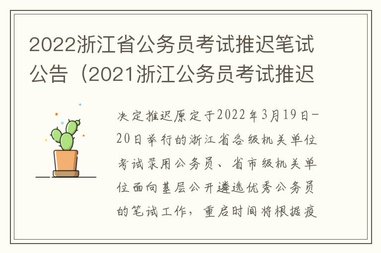 2022浙江省公务员考试推迟笔试公告（2021浙江公务员考试推迟）