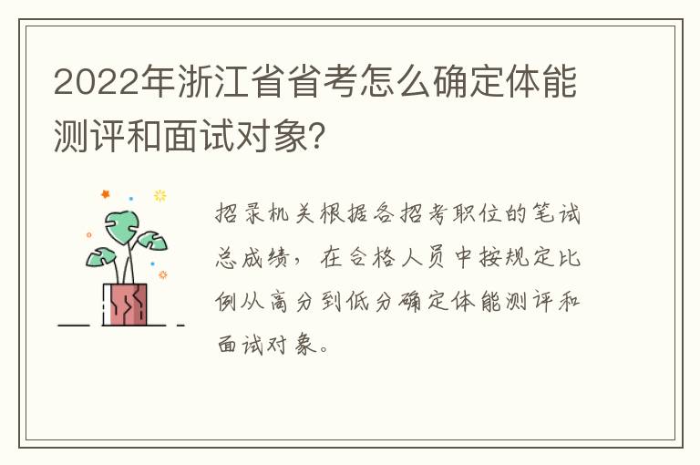 2022年浙江省省考怎么确定体能测评和面试对象？