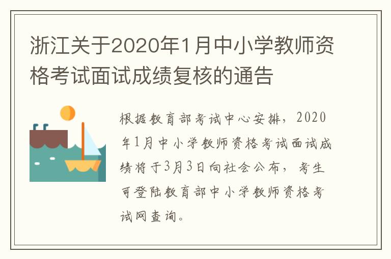 浙江关于2020年1月中小学教师资格考试面试成绩复核的通告