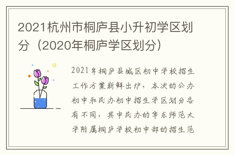 2021杭州市桐庐县小升初学区划分（2020年桐庐学区划分）