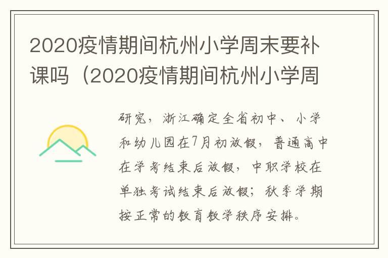 2020疫情期间杭州小学周末要补课吗（2020疫情期间杭州小学周末要补课吗请问）