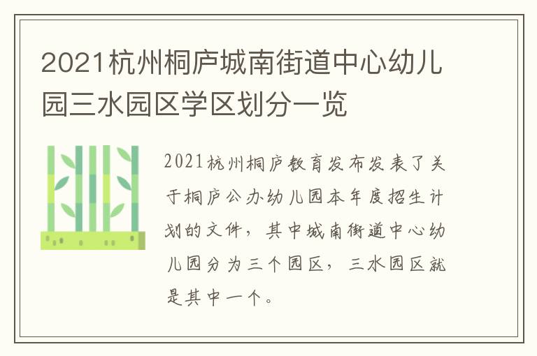 2021杭州桐庐城南街道中心幼儿园三水园区学区划分一览