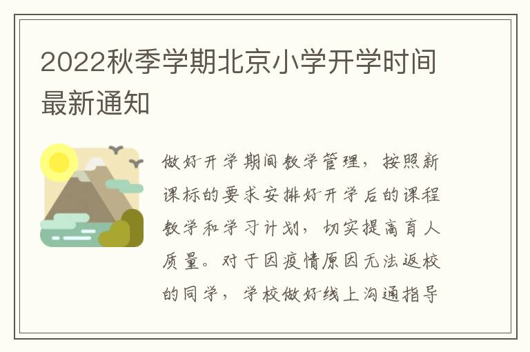 2022秋季学期北京小学开学时间最新通知