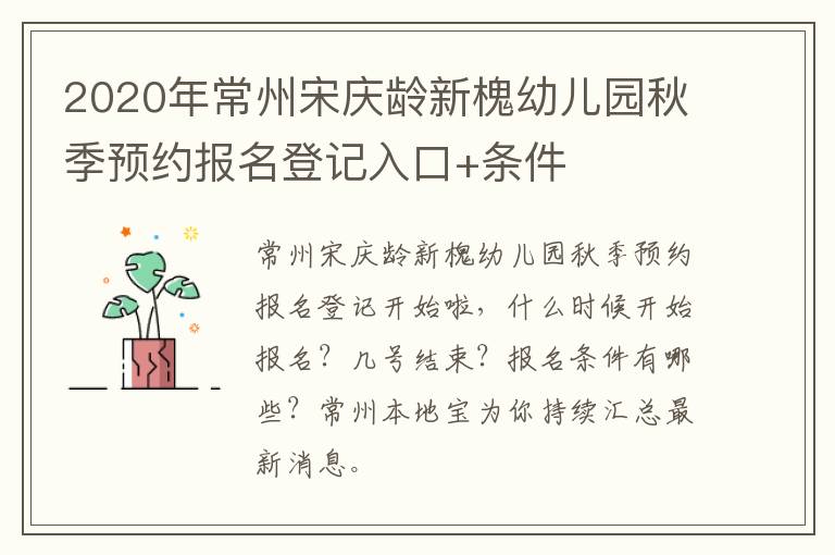 2020年常州宋庆龄新槐幼儿园秋季预约报名登记入口+条件