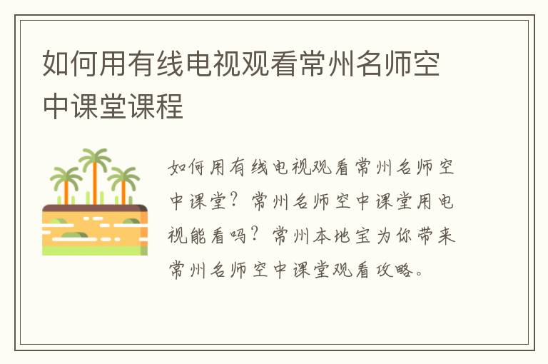如何用有线电视观看常州名师空中课堂课程
