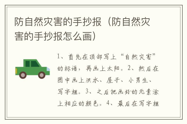 防自然灾害的手抄报（防自然灾害的手抄报怎么画）