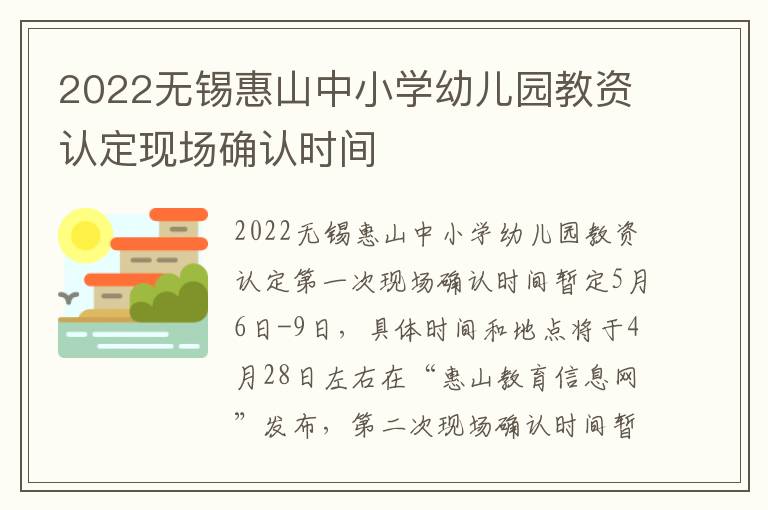 2022无锡惠山中小学幼儿园教资认定现场确认时间