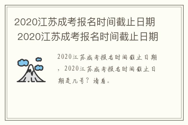 2020江苏成考报名时间截止日期 2020江苏成考报名时间截止日期是多少