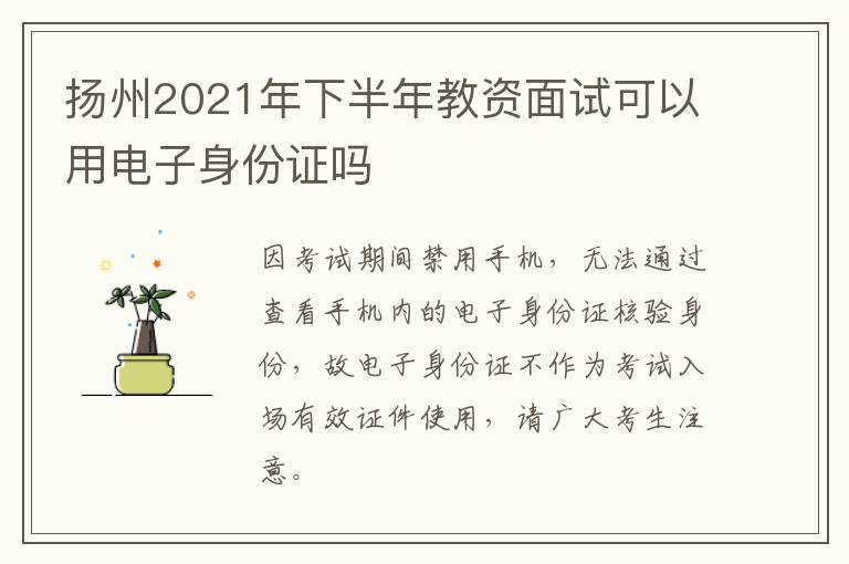 扬州2021年下半年教资面试可以用电子身份证吗