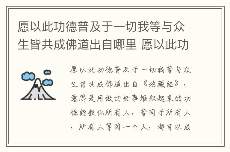 愿以此功德普及于一切我等与众生皆共成佛道出自哪里 愿以此功德
