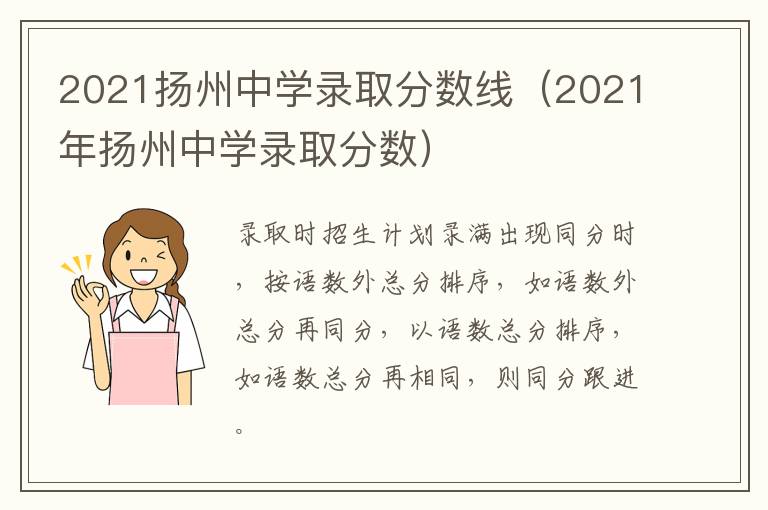 2021扬州中学录取分数线（2021年扬州中学录取分数）