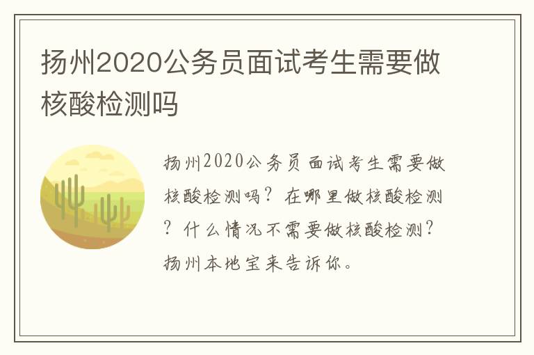 扬州2020公务员面试考生需要做核酸检测吗
