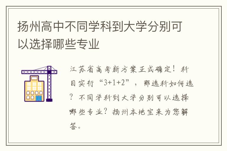 扬州高中不同学科到大学分别可以选择哪些专业