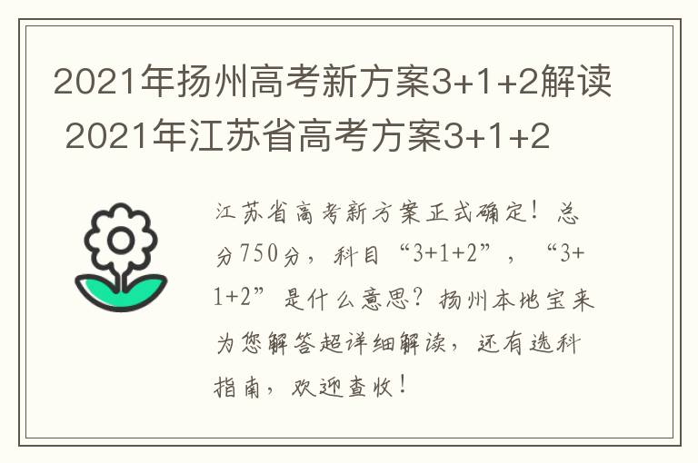 2021年扬州高考新方案3+1+2解读 2021年江苏省高考方案3+1+2