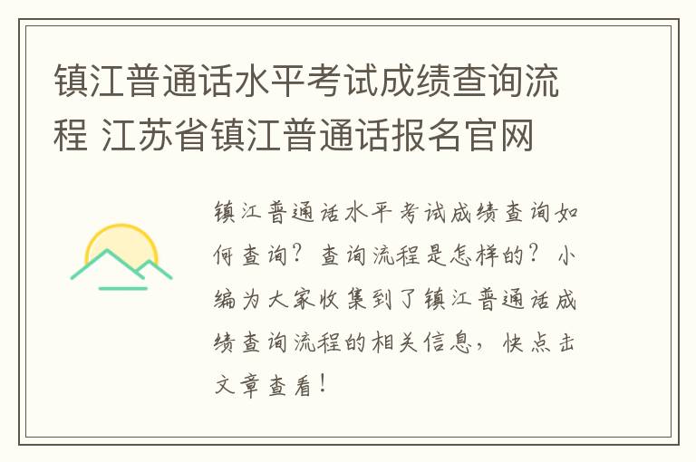 镇江普通话水平考试成绩查询流程 江苏省镇江普通话报名官网