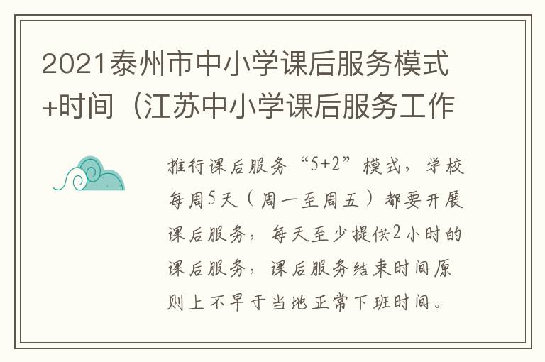 2021泰州市中小学课后服务模式+时间（江苏中小学课后服务工作实施办法）