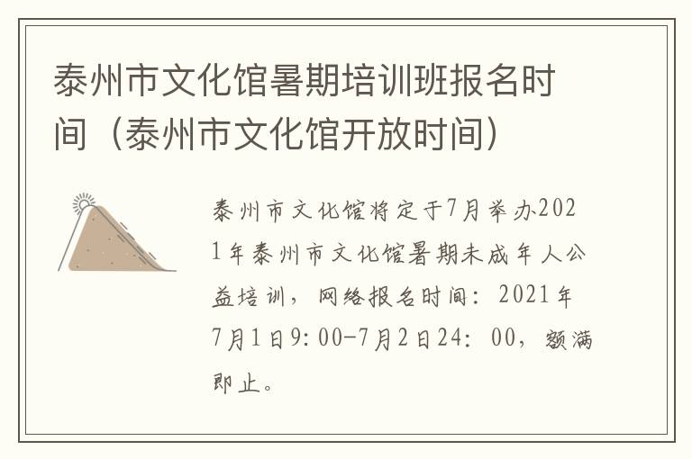 泰州市文化馆暑期培训班报名时间（泰州市文化馆开放时间）