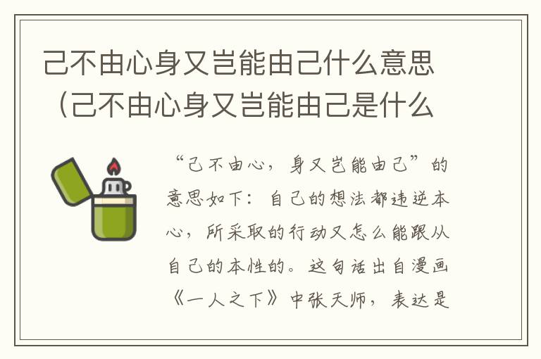 己不由心身又岂能由己什么意思（己不由心身又岂能由己是什么意思）
