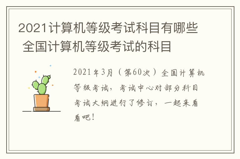 2021计算机等级考试科目有哪些 全国计算机等级考试的科目