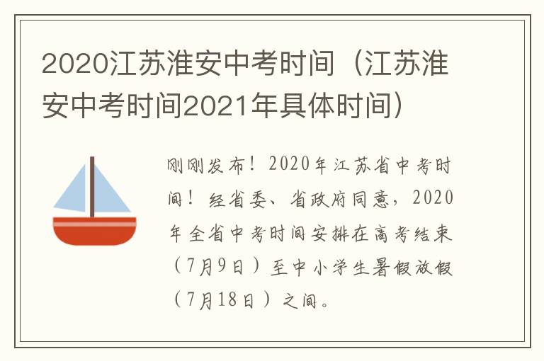 2020江苏淮安中考时间（江苏淮安中考时间2021年具体时间）