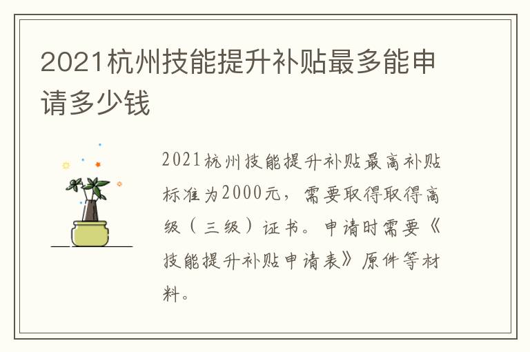 2021杭州技能提升补贴最多能申请多少钱