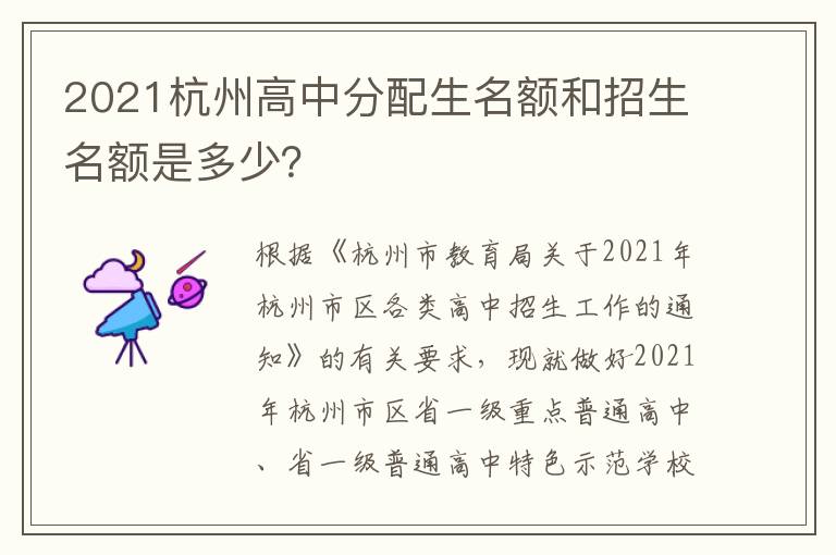 2021杭州高中分配生名额和招生名额是多少？