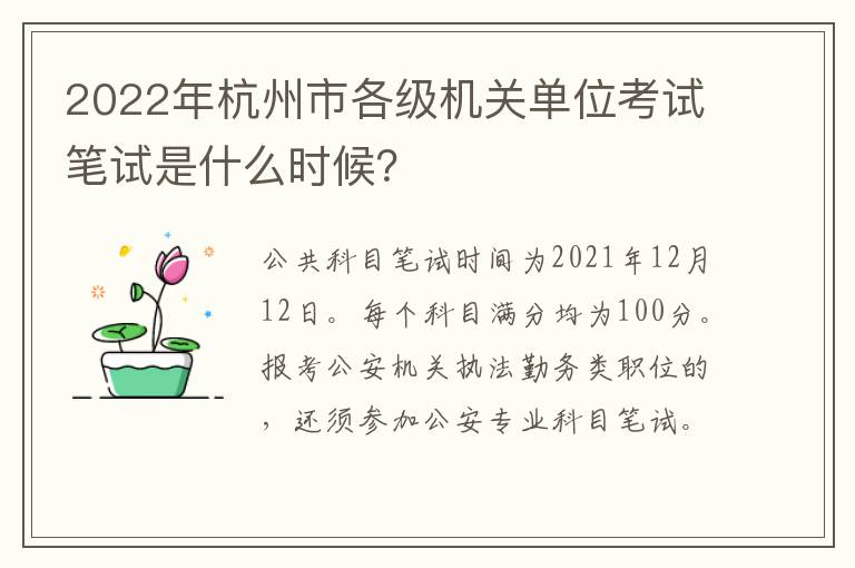 2022年杭州市各级机关单位考试笔试是什么时候？