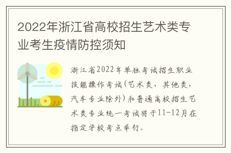 2022年浙江省高校招生艺术类专业考生疫情防控须知