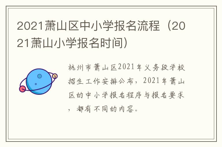 2021萧山区中小学报名流程（2021萧山小学报名时间）