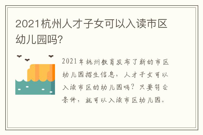 2021杭州人才子女可以入读市区幼儿园吗？