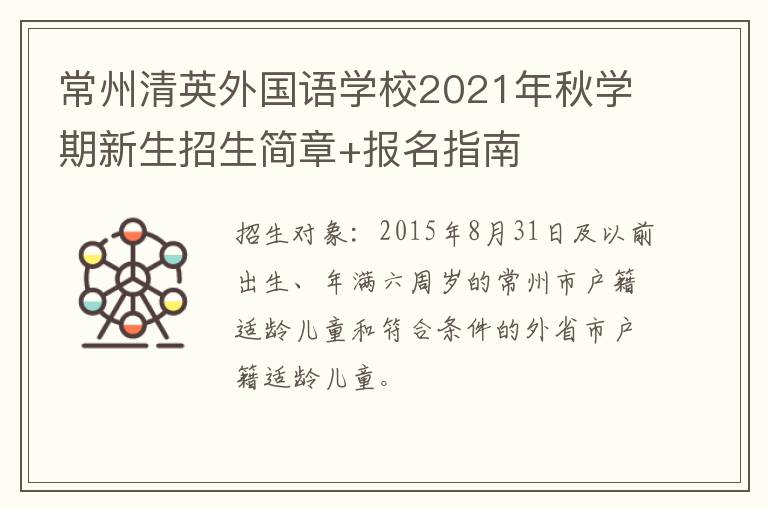 常州清英外国语学校2021年秋学期新生招生简章+报名指南