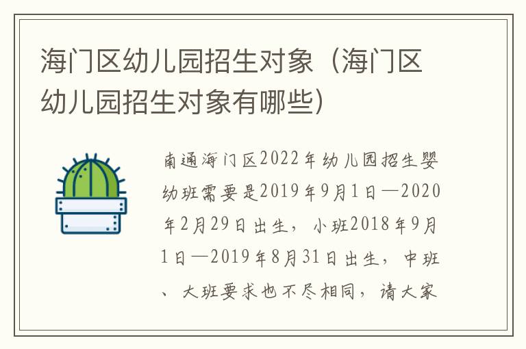 海门区幼儿园招生对象（海门区幼儿园招生对象有哪些）