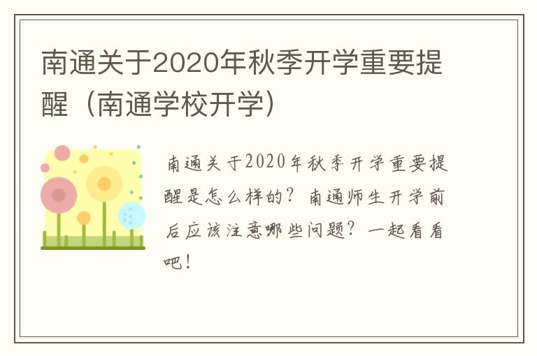 南通关于2020年秋季开学重要提醒（南通学校开学）